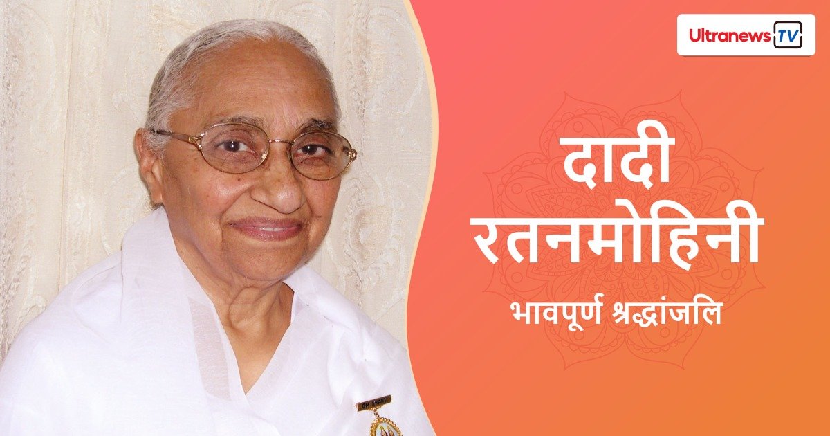 राष्ट्रीय स्वयंसेवक संघ ने राजयोगिनी दादी रतनमोहिनी के निधन पर शोक व्यक्त किया