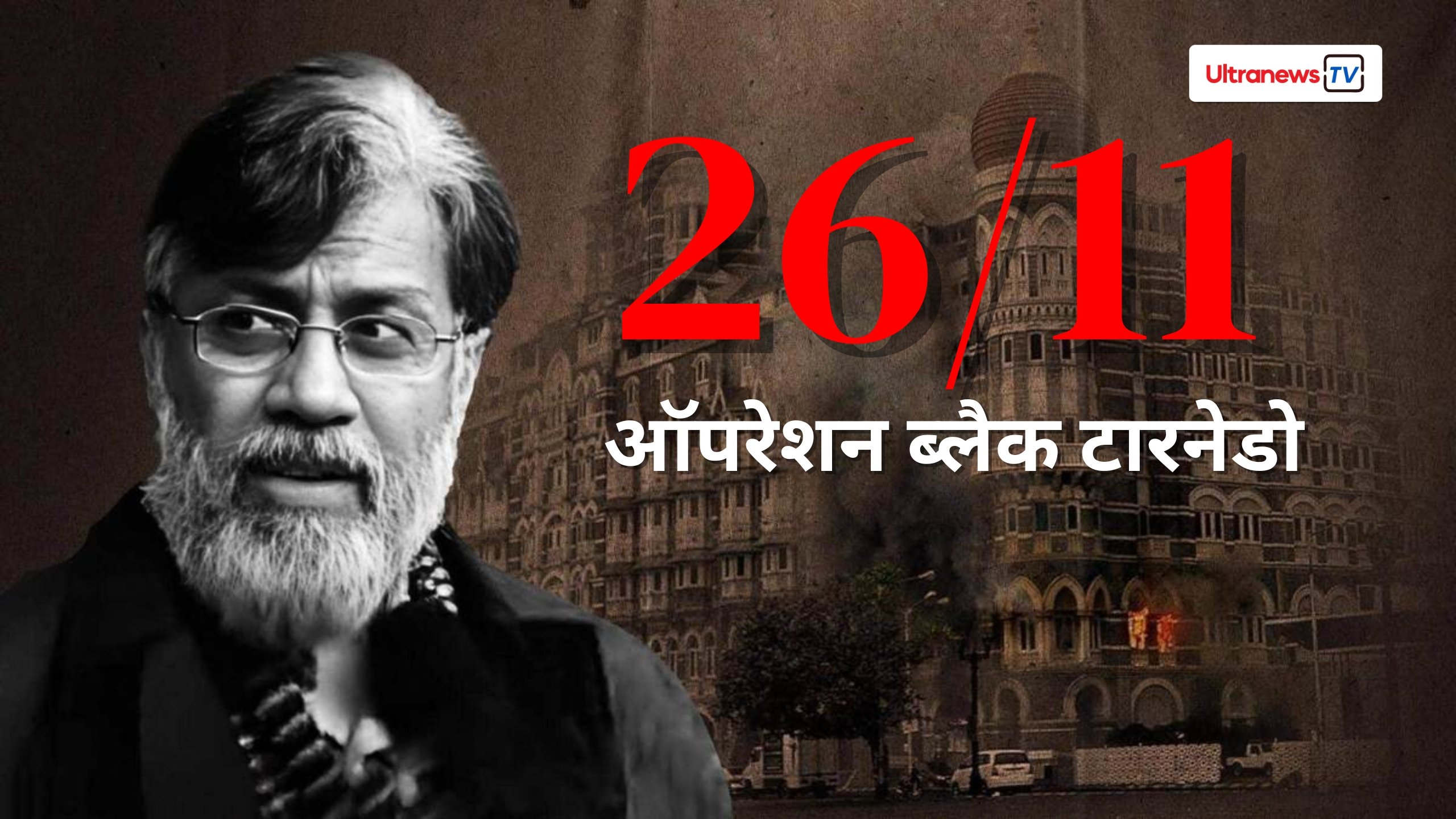 26/11 मुंबई हमले में वीर जवानों ने कैसे ऑपरेशन ब्लैक टारनेडो को दिया अंजाम