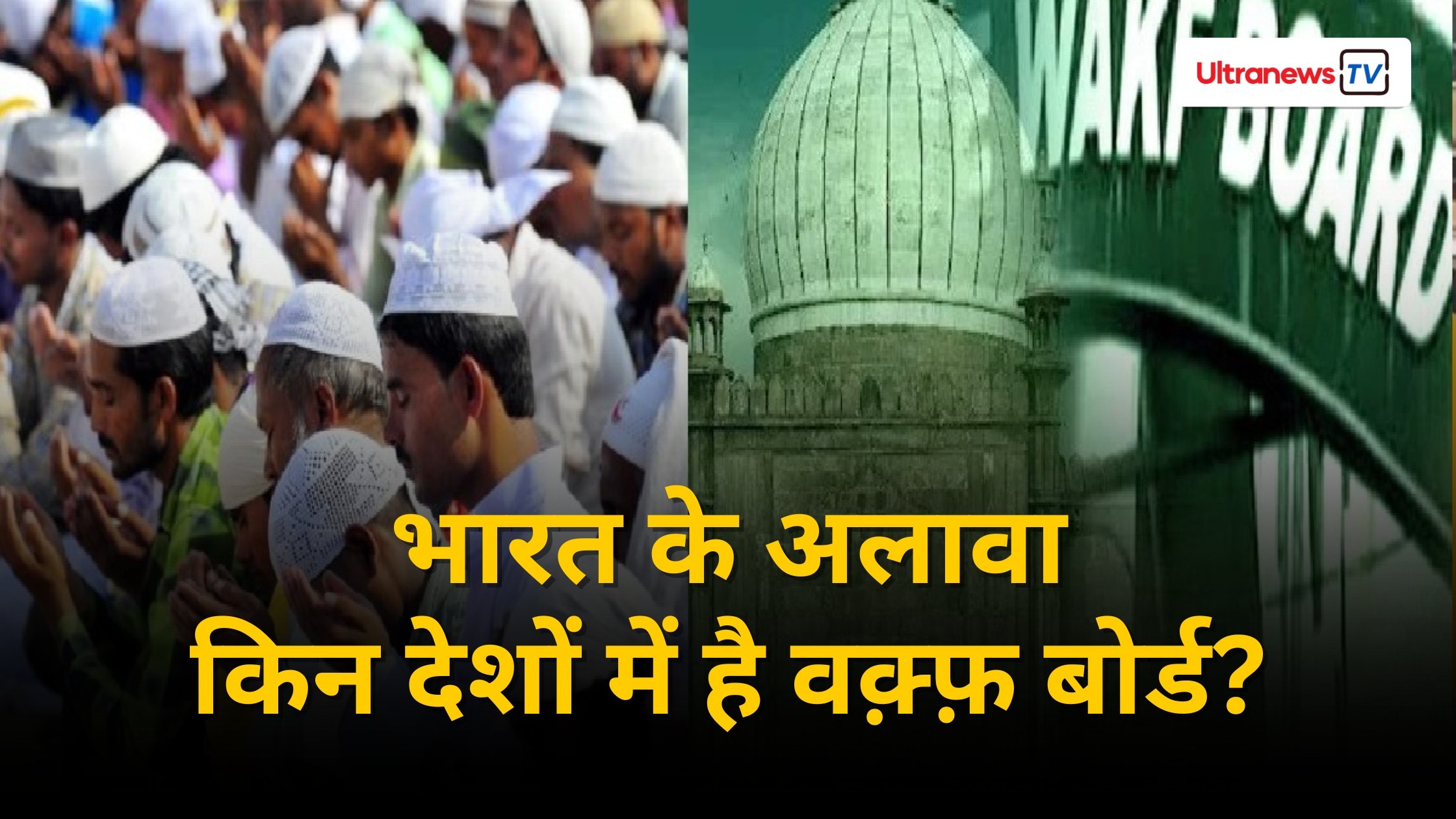भारत के अलावा किन देशों में है वक़्फ़ बोर्ड?