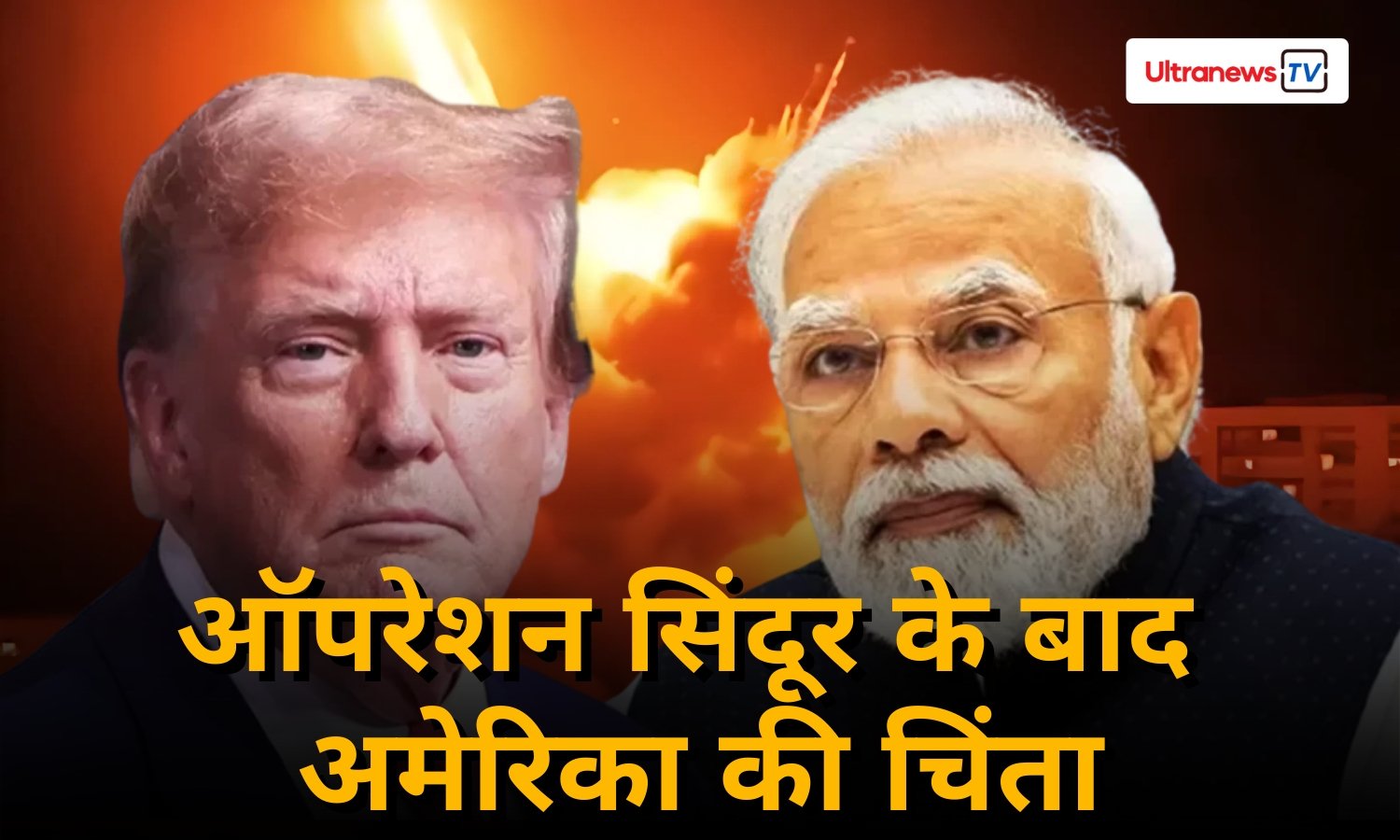 ऑपरेशन सिंदूर के बाद अमेरिका की चिंता: ट्रंप ने की शांति की अपील