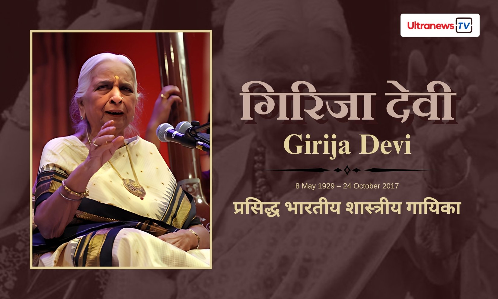 गिरिजा देवी - Girija Devi