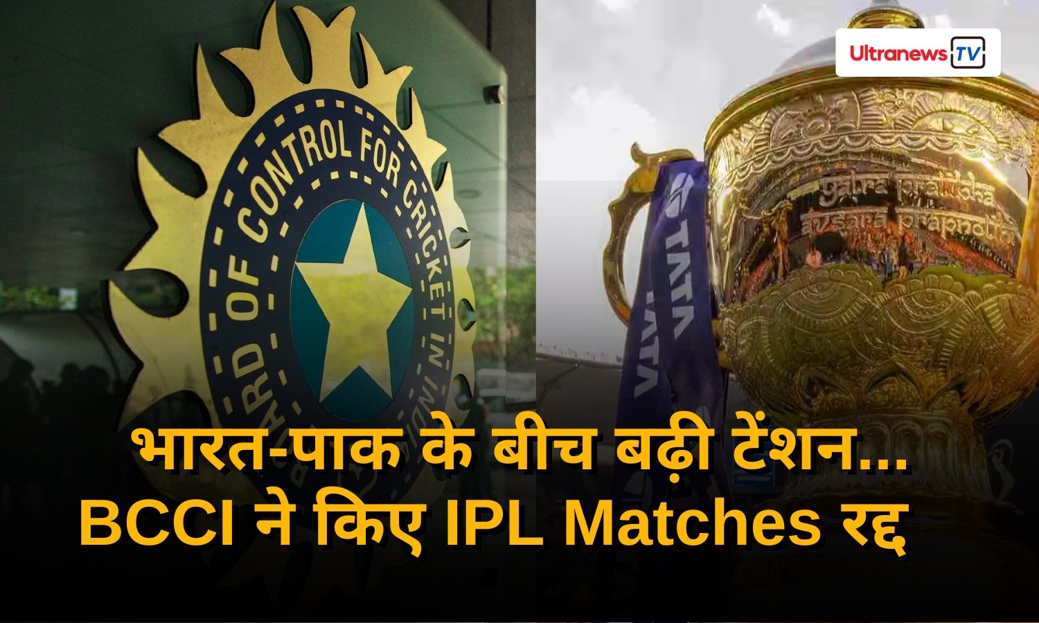 भारत-पाक के बीच बढ़ी टेंशन... BCCI ने किए IPL Matches रद्द