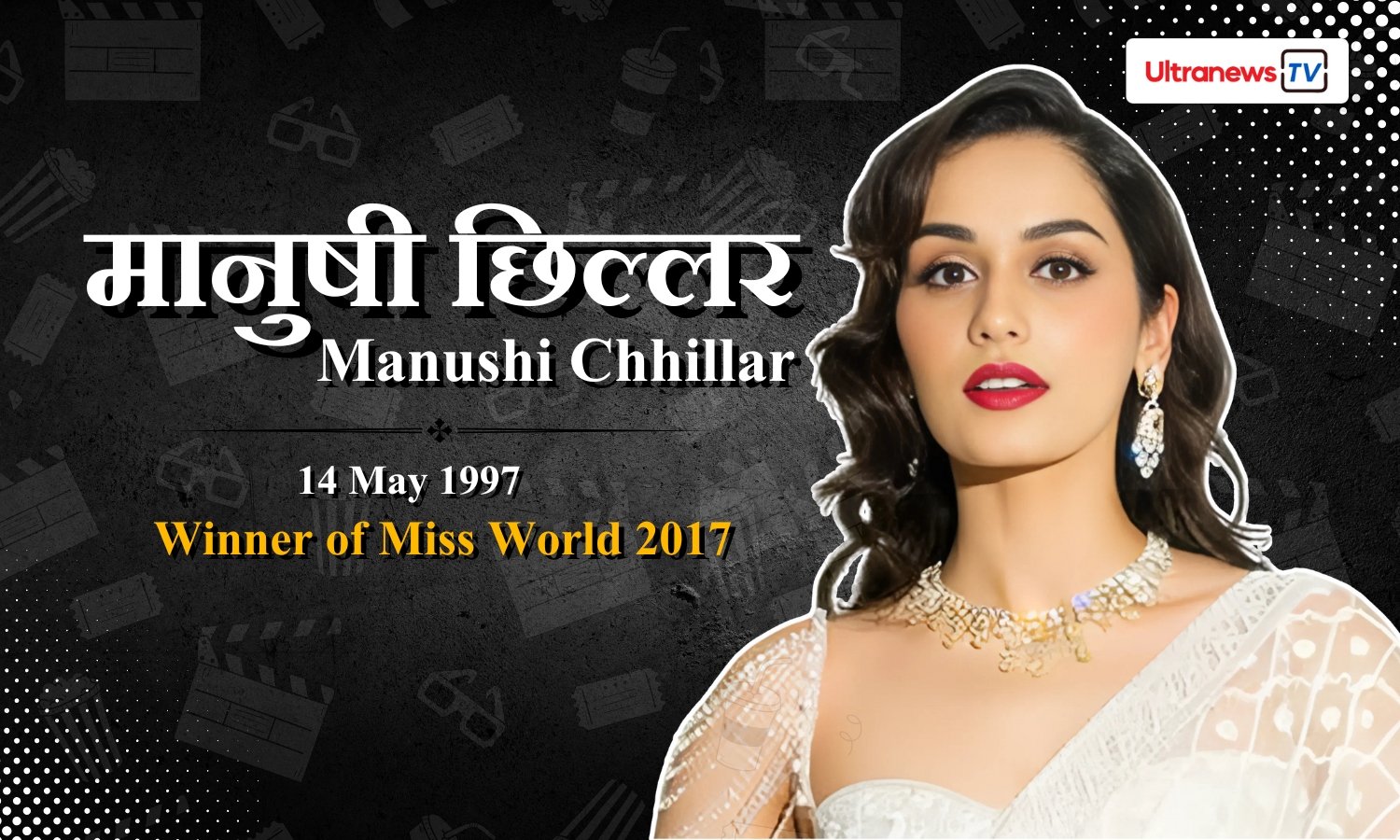 मानुषी छिल्लर - Manushi Chhillar