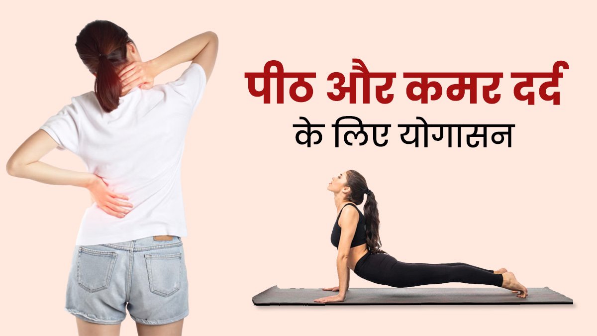 कमर दर्द से राहत और लचीलापन बढ़ाने वाले 8 कठिन योगासन
