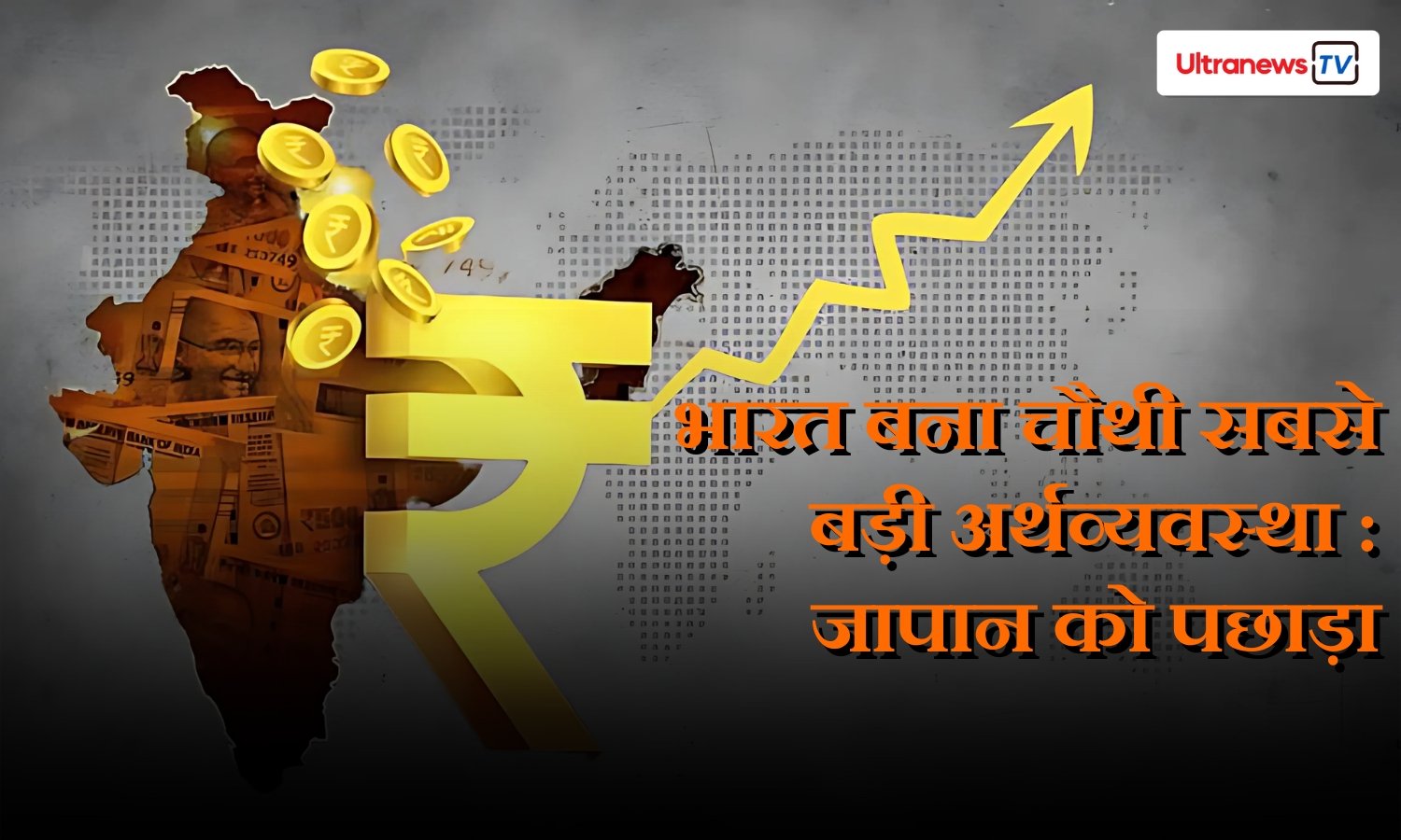 भारत की ऐतिहासिक छलांग: अब दुनिया की चौथी सबसे बड़ी अर्थव्यवस्था