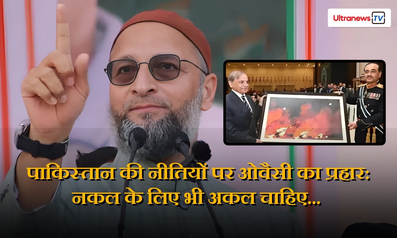 "नकल के लिए भी दिमाग चाहिए": ओवैसी का पाकिस्तान पर तंज