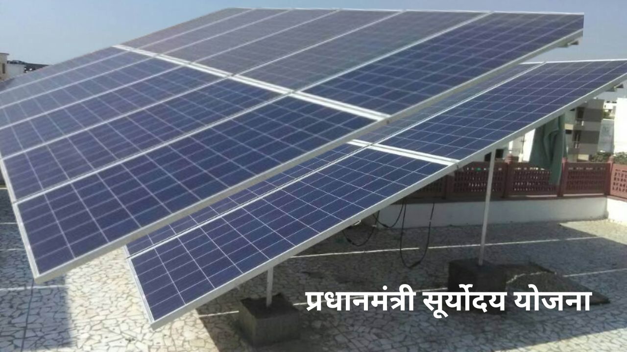 प्रधानमंत्री सूर्योदय योजना : अब हर घर में लगेगा सोलर पैनल