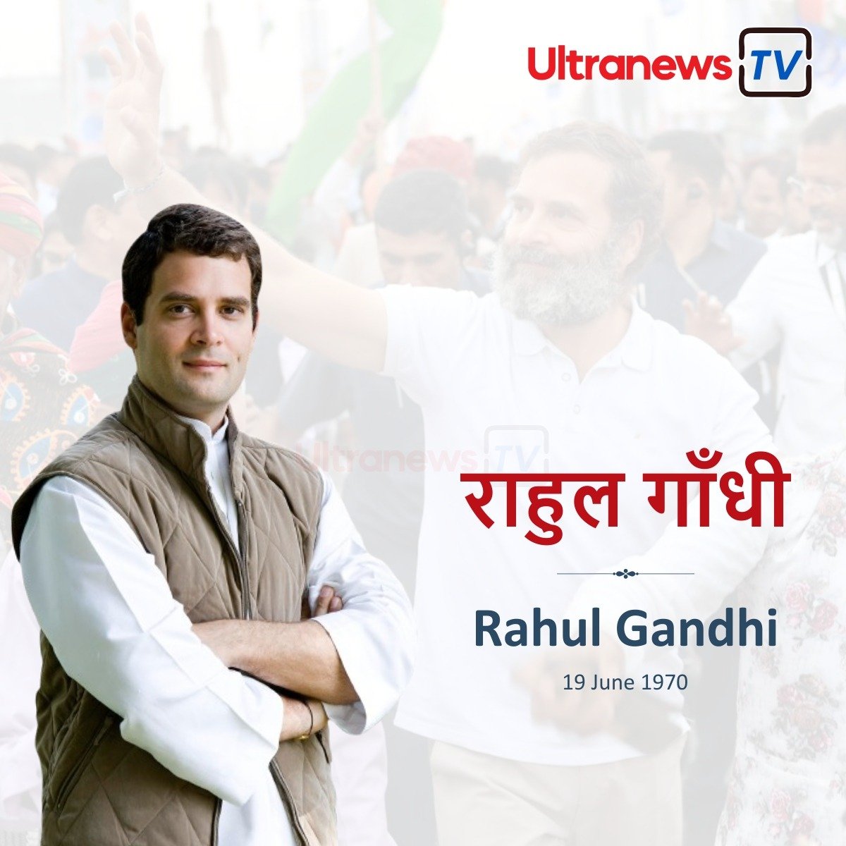 राहुल गाँधी - Rahul Gandhi : जन्मदिन विशेष