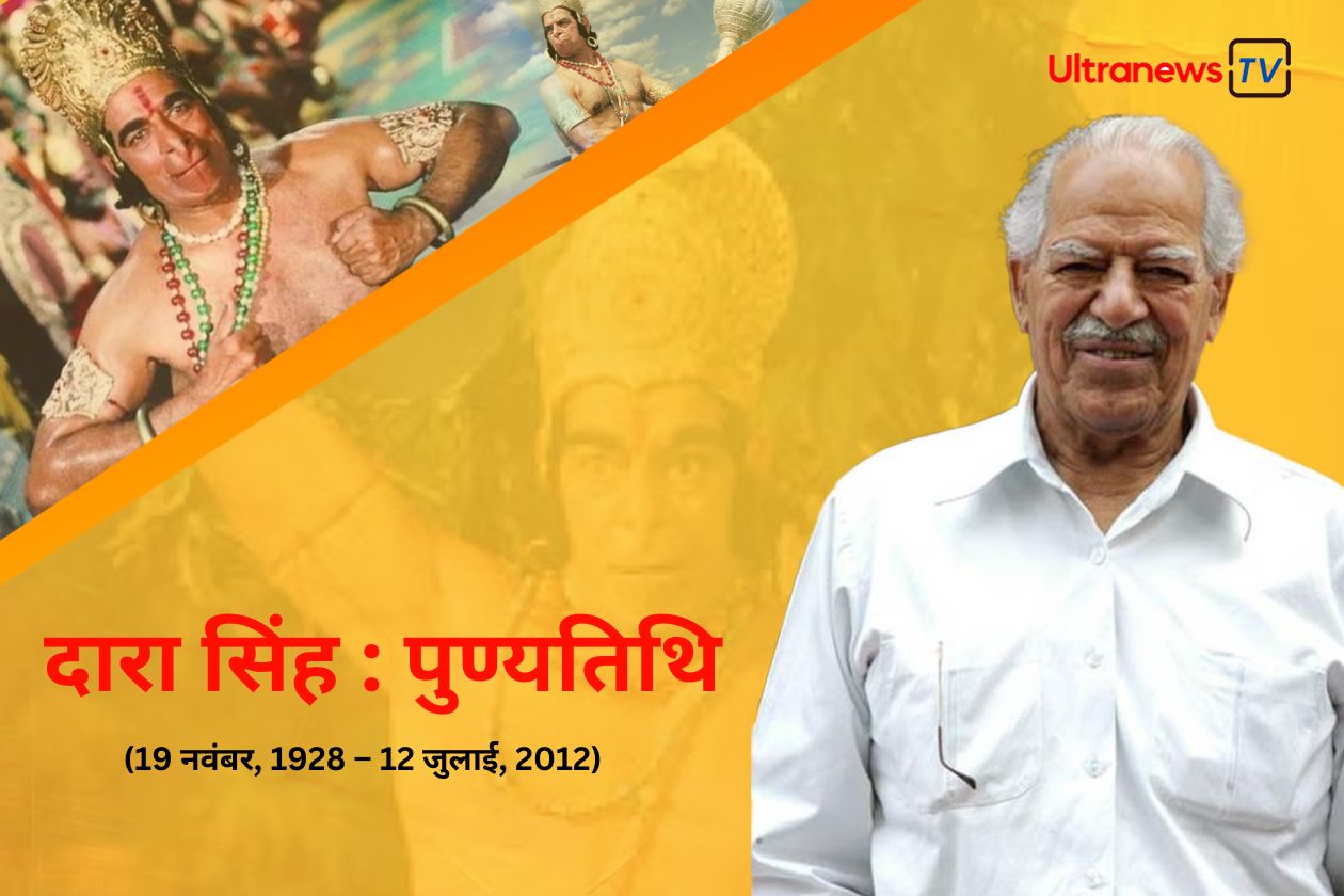 दारा सिंह : पुण्यतिथि विशेष 12 जुलाई