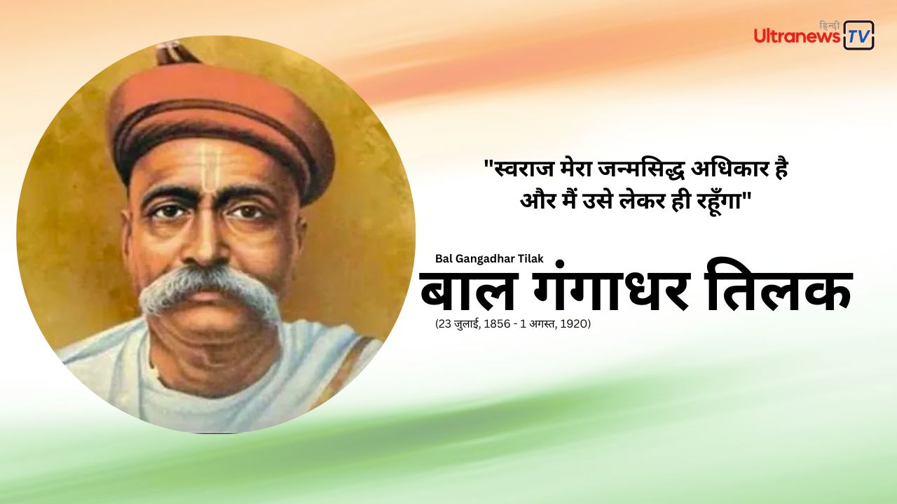 बाल गंगाधर तिलक - Bal Gangadhar Tilak