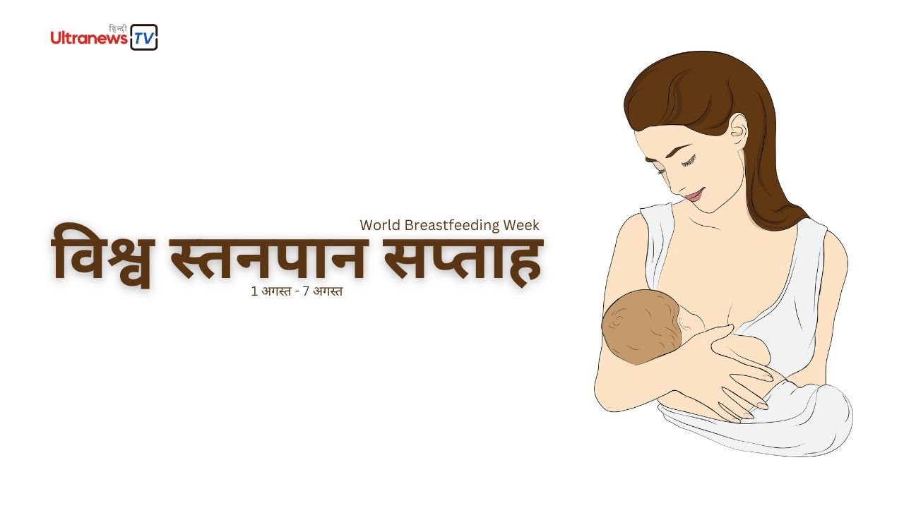 विश्व स्तनपान सप्ताह - World Breastfeeding Week: 1-7 August