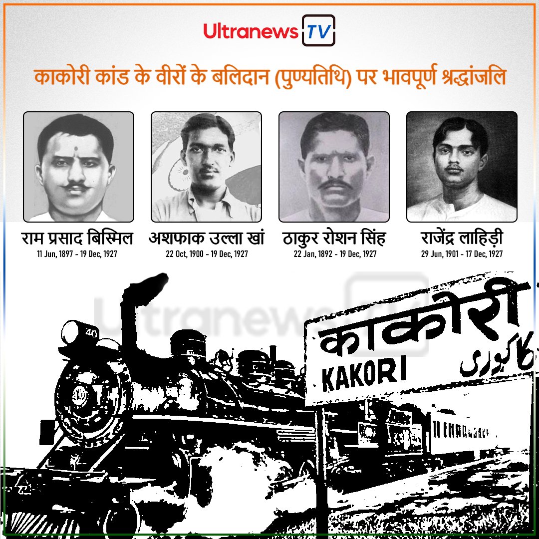 काकोरी कांड - Kakori Kand