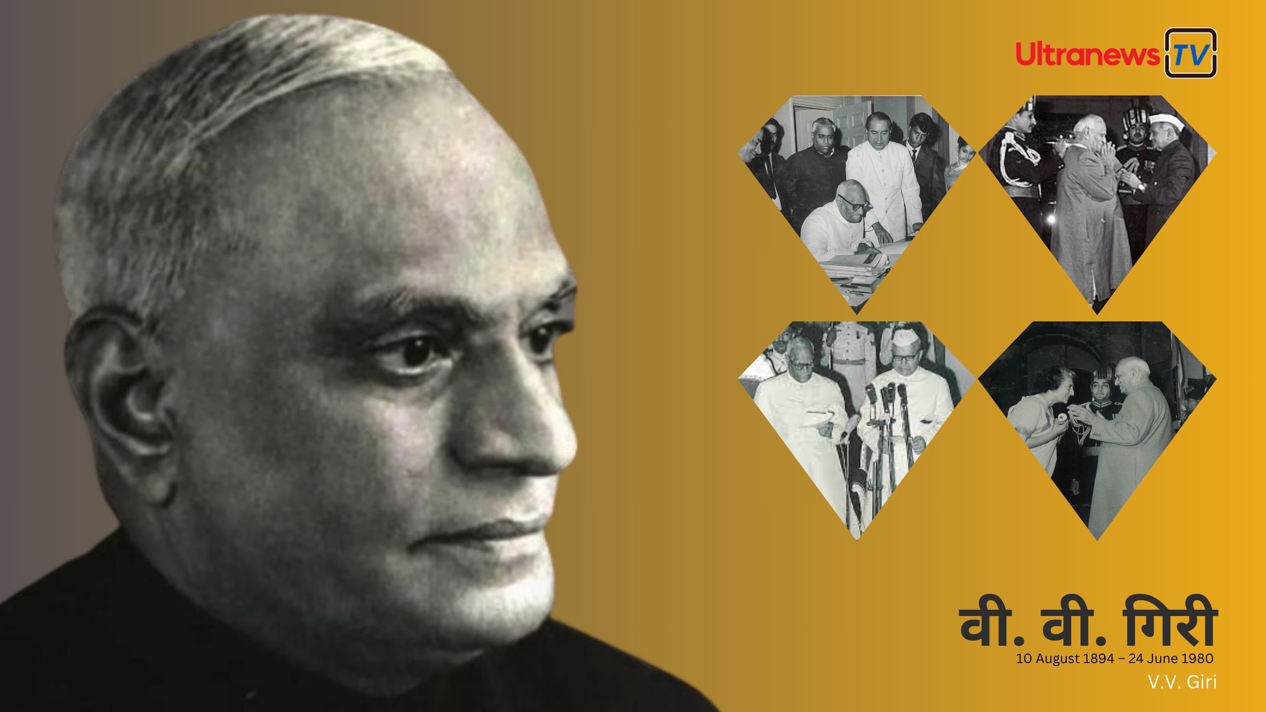 वी. वी. गिरी - V.V. Giri